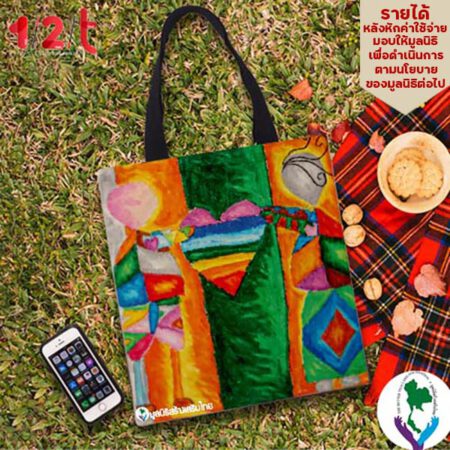 กระเป๋าผ้า-เติมเต็ม-มูลนิธิสร้างเสริมไทย