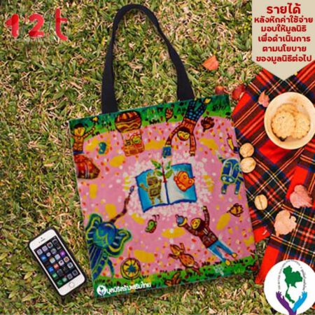กระเป๋าผ้า-โลกแห่งการเรียนรู้-มูลนิธิสร้างเสริมไทย