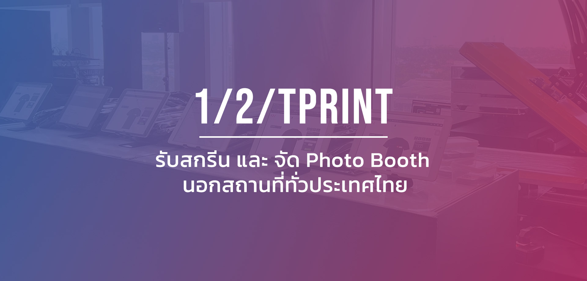 photobooth บูทถ่ายรูป ถ่ายรูป รับถ่ายบูท รับออกบูท ถ่ายรูปนอกสถานที่ จัดสรีนนอกสถานที่ รับจัดบูธนอกสถานที่ รับจัดสกรีน รับจัดงานบูธ รับออกงานบูธ รับออกงานนอกสถานที่ สกรีน นอกสถานที่ สกรีนสินค้า สกรีนสินค้าหลากหลาย ไม่ต้องผลิตเผื่อ สกรีนหน้างานได้ สกรีนได้หน้างาน สกรีนหน้างานไม่เผื่อ สกรีนนอกสถานที่ สินค้าหลากหลาย รับสกรีนนอกสถานที่ รับออกบูธ สกรีนนอกสถานที่ รับออกแบบสกรีนนอกสถานที่ ร่วมกิจกรรม ร่วมทำกิจกรรม ร่วมทำกิจกรรมสกรีน