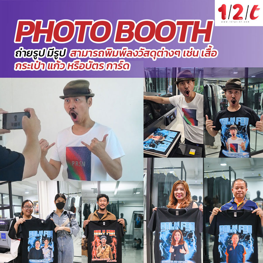 photobooth บูทถ่ายรูป ถ่ายรูป รับถ่ายบูท รับออกบูท ถ่ายรูปนอกสถานที่ จัดสรีนนอกสถานที่ รับจัดบูธนอกสถานที่ รับจัดสกรีน รับจัดงานบูธ รับออกงานบูธ รับออกงานนอกสถานที่ สกรีน นอกสถานที่ สกรีนสินค้า สกรีนสินค้าหลากหลาย ไม่ต้องผลิตเผื่อ สกรีนหน้างานได้ สกรีนได้หน้างาน สกรีนหน้างานไม่เผื่อ สกรีนนอกสถานที่ สินค้าหลากหลาย รับสกรีนนอกสถานที่ รับออกบูธ สกรีนนอกสถานที่ รับออกแบบสกรีนนอกสถานที่ ร่วมกิจกรรม ร่วมทำกิจกรรม ร่วมทำกิจกรรมสกรีน